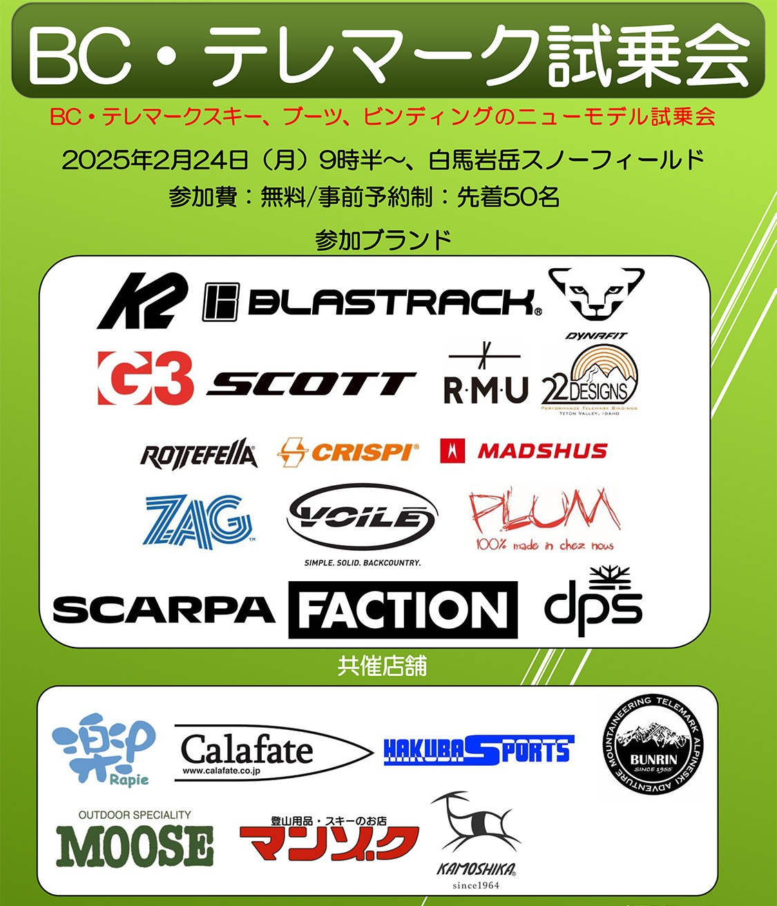 「BC・テレマークスキー試乗会」出展